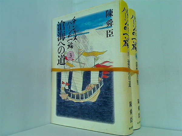 チンギス・ハーンの一族  陳 舜臣 朝日新聞社 ３巻,４巻。