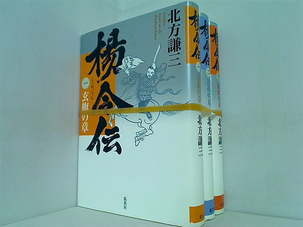 楊令伝 北方 謙三 １巻,２巻,１１巻。