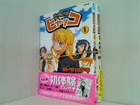 ヒャッコ Flex Comix カトウ ハルアキ １巻,２巻。全ての巻に帯付属。