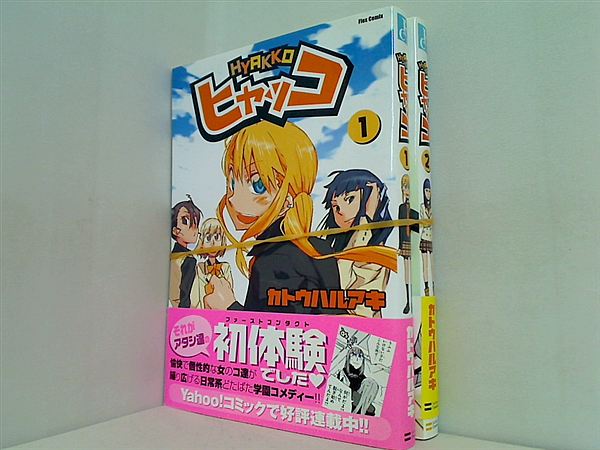 ヒャッコ Flex Comix カトウ ハルアキ １巻,２巻。全ての巻に帯付属。