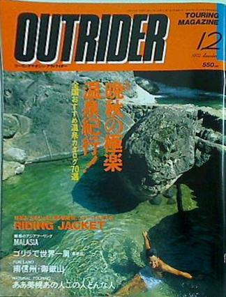 大型本 アウトライダー outrider 1992年 12月号 – AOBADO オンラインストア