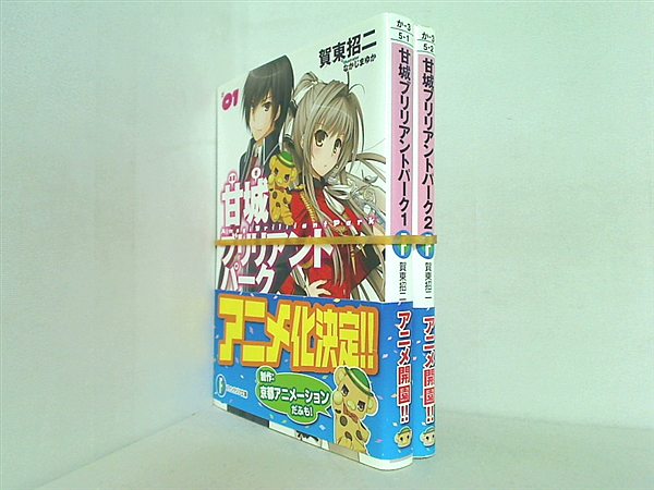 甘城ブリリアントパーク 富士見ファンタジア文庫 賀東 招二 １巻-２巻。全巻帯付属。