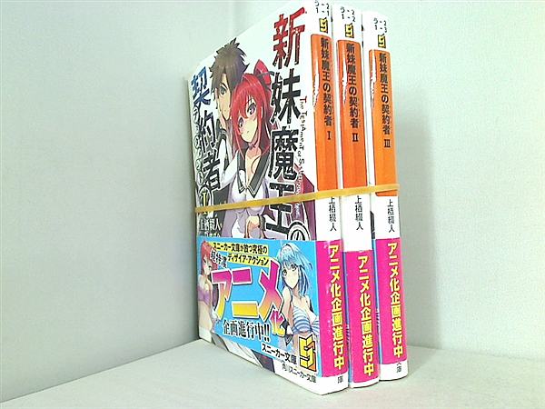 新妹魔王の契約者 角川スニーカー文庫 上栖 綴人 １巻-３巻。全ての巻に帯付属。