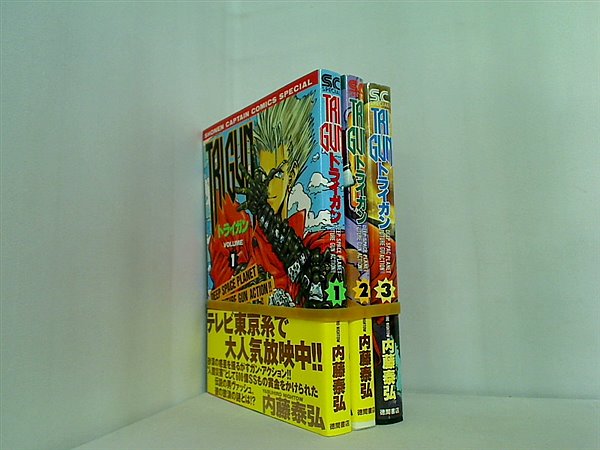 トライガン 内藤 泰弘 少年キャプテンコミックススペシャル １巻-３巻。全ての巻に帯付属。