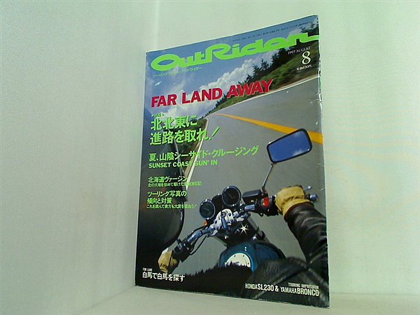 大型本 ツーリングマガジン・アウトライダー 1997年 8月号