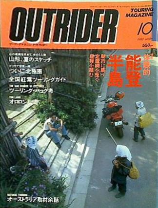 OUTRIDER ツーリングマガジン　アウトライダー 大型本 ツーリングマガジン・アウトライダー 1992年 10月号