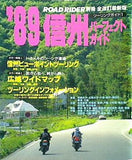 ロードライダー別冊 '89 信州パーフェクトガイド