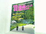ロードライダー別冊 '89 信州パーフェクトガイド