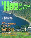 ロードライダー別冊 ’89 伊豆 富士 箱根 パーフェクトガイド