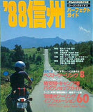 ロードライダー別冊 ’88 信州パーフェクトガイド