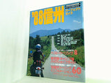 ロードライダー別冊 ’88 信州パーフェクトガイド