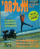 ロードライダー別冊 ’88 九州パーフェクトガイド