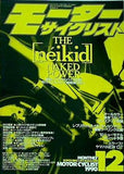 モーターサイクリスト 1990年 12月号