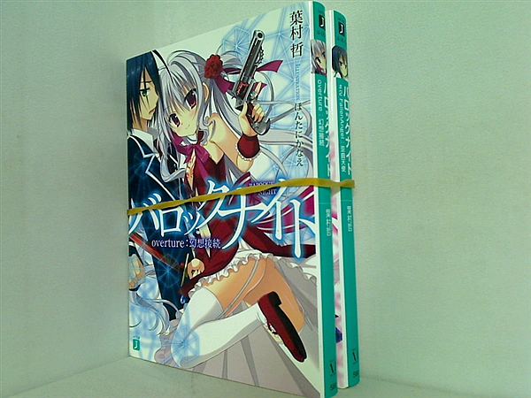 バロックナイト MF文庫 葉村 哲 １巻,２巻。