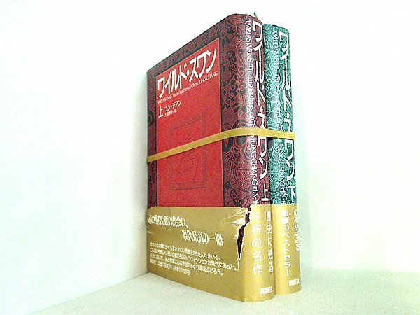 ワイルド・スワン  ユン・チアン 上下巻。帯付属。