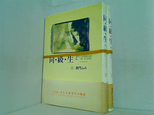 同・級・生  柴門 ふみ 上下巻。全ての巻に帯付属。
