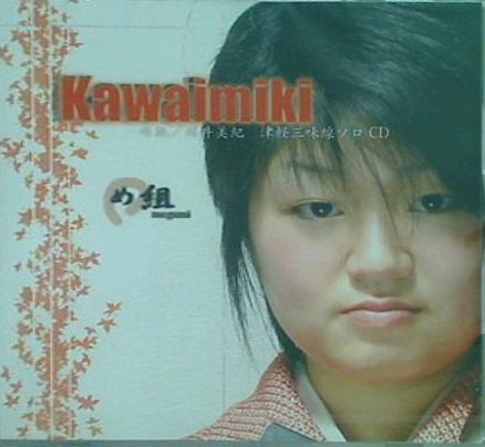 川井美紀 津軽三味線ソロCD Kawaimiki め組