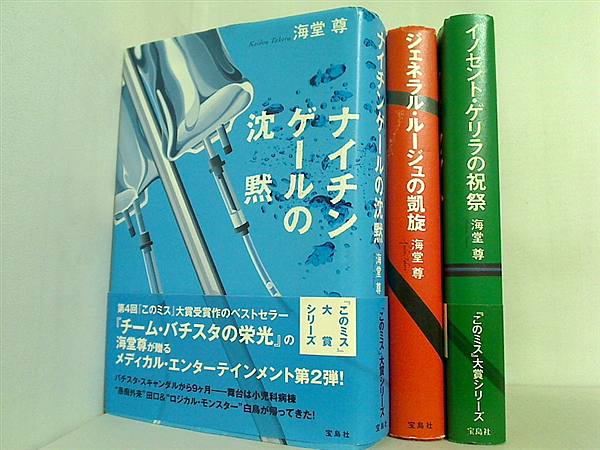 本セット チーム・バチスタ シリーズ 海堂 尊 3点。一部の巻に 本セット チーム・バチスタ シリーズ 海堂 尊 3点。一部の巻に