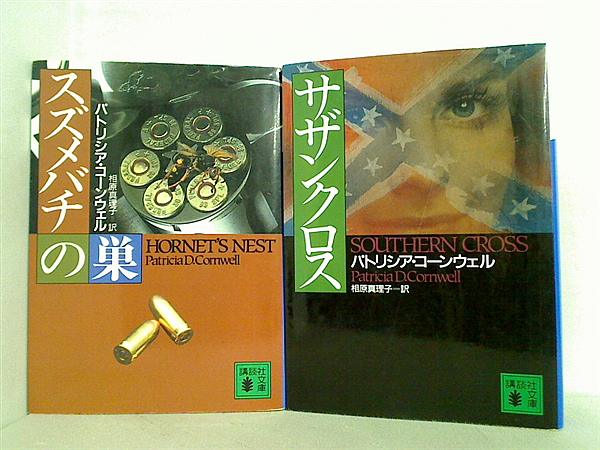 警察小説 ヴァージニア州警察署長ジュディ・ハマー シリーズ 講談社文庫 パトリシア・コーンウェル ２点。