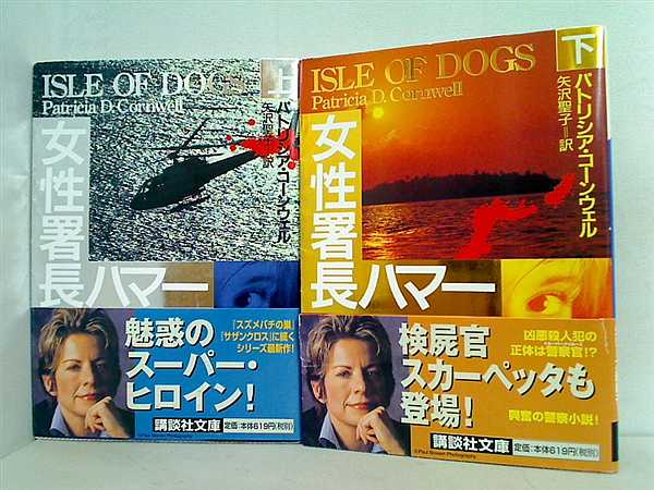 警察小説 ヴァージニア州警察署長ジュディ・ハマー シリーズ 講談社文庫 パトリシア・コーンウェル 上下巻。全ての巻に帯付属。