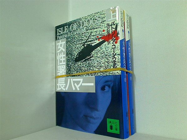 警察小説 ヴァージニア州警察署長ジュディ・ハマー シリーズ 講談社文庫 パトリシア・コーンウェル 上下巻。