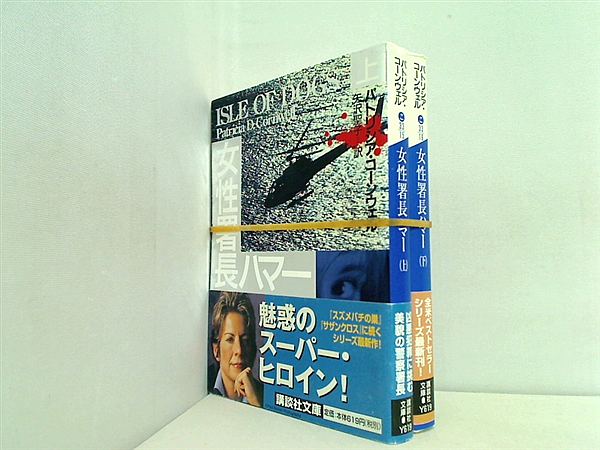 警察小説 ヴァージニア州警察署長ジュディ・ハマー シリーズ 講談社文庫 パトリシア・コーンウェル ２点。全ての巻に帯付属。
