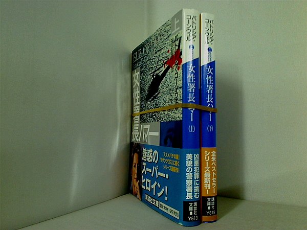警察小説 ヴァージニア州警察署長ジュディ・ハマー シリーズ 講談社文庫 パトリシア・コーンウェル ２点。全ての巻に帯付属。