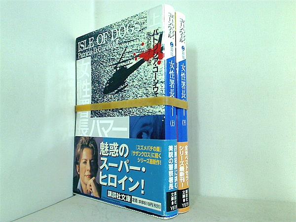 警察小説 ヴァージニア州警察署長ジュディ・ハマー シリーズ 講談社文庫 パトリシア・コーンウェル ２点。全ての巻に帯付属。
