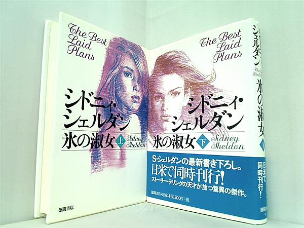 氷の淑女  シドニィ シェルダン 上下巻。一部の巻に帯付属。