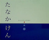 たなかけん はじまりの夕暮れ