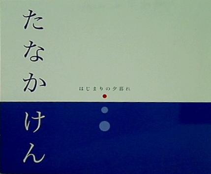 たなかけん はじまりの夕暮れ