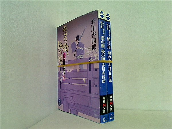 ふろしき同心御用帳 学研M文庫 井川 香四郎 ２点。