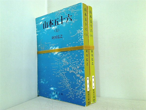 山本五十六 新潮文庫 阿川 弘之 上下巻。