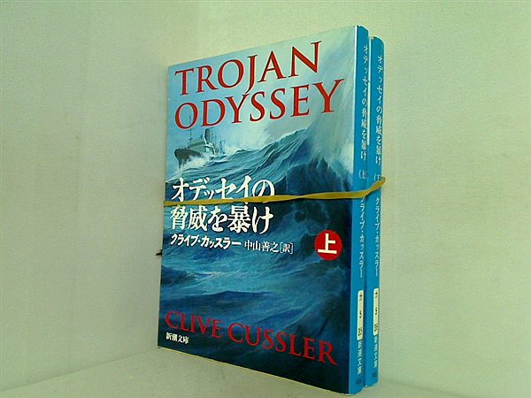 オデッセイの脅威を暴け 新潮文庫 クライブ カッスラー 上下巻。