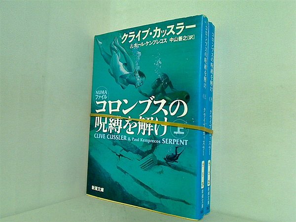 コロンブスの呪縛を解け 新潮文庫 クライブ カッスラー ポール ケンプレコス 上下巻。