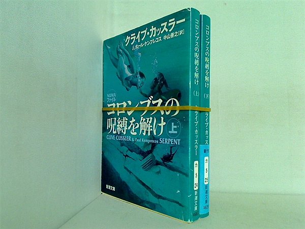 コロンブスの呪縛を解け 新潮文庫 クライブ カッスラー ポール ケンプレコス 上下巻。一部の巻に帯付属。