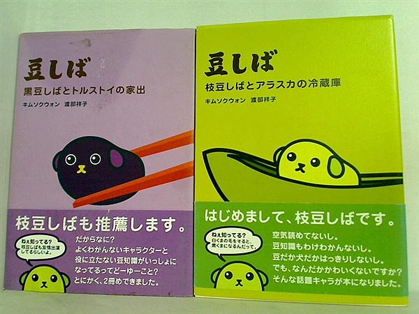 豆しば キム ソクウォン 渡部 祥子 ２点。全ての巻に帯付属。