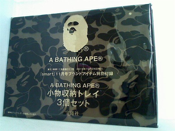 大型本 A BATHING APE 小物収納レザートレイ 3個セット smart 2015年11月号付録 – AOBADO オンラインストア