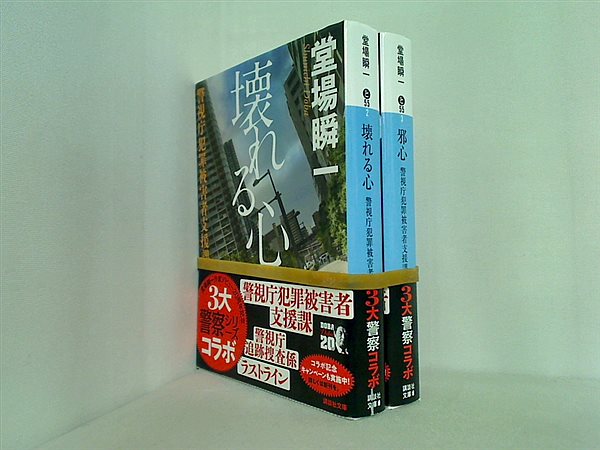警視庁犯罪被害者支援課 講談社文庫 堂場 瞬一 １巻-２巻。全ての巻に帯付属。