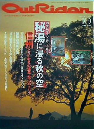 贈り物 大型本 ツーリングマガジン・アウトライダー 1993年 10月号 趣味・スポーツ・実用