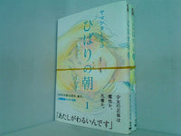 ひばりの朝 Feelコミックス ヤマシタ トモコ １巻,２巻。全ての巻に帯付属。