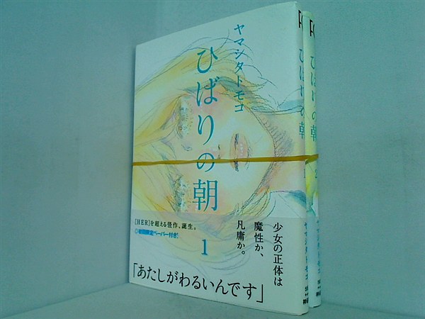 ひばりの朝 Feelコミックス ヤマシタ トモコ １巻,２巻。全ての巻に帯付属。