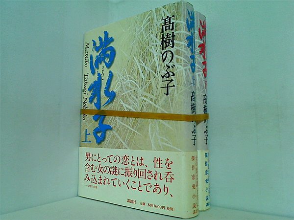 満水子  高樹 のぶ子 上下巻。全ての巻に帯付属。