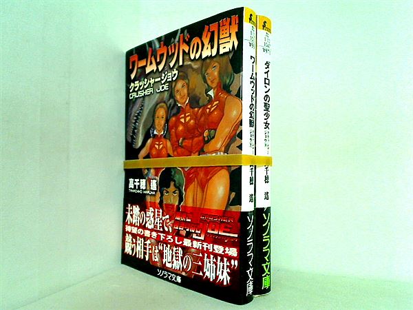 クラッシャージョウ シリーズ ソノラマ文庫 高千穂遙 ９巻-１０巻。全ての巻に帯付属。