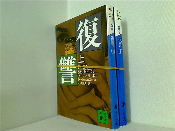 復讐 講談社文庫 ノーマン ガーボウ 上下巻。