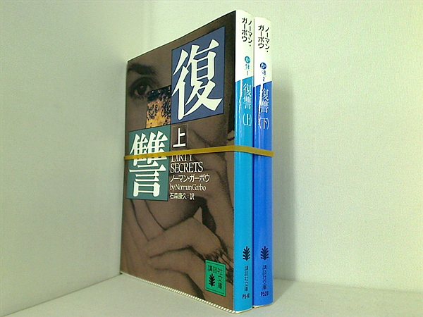 復讐 講談社文庫 ノーマン ガーボウ 上下巻。