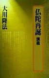 仏陀再誕 講義 大川隆法
