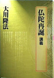 仏陀再誕 講義 大川隆法