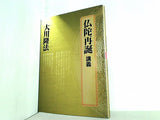 仏陀再誕 講義 大川隆法