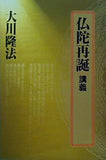 仏陀再誕 講義 大川隆法